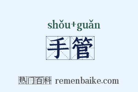 手管是什么意思的图片
